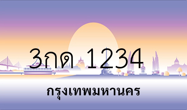 3กด 1234